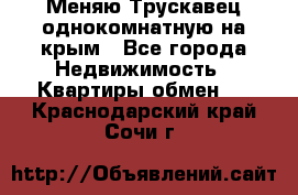 Меняю Трускавец однокомнатную на крым - Все города Недвижимость » Квартиры обмен   . Краснодарский край,Сочи г.